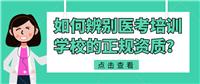 如何辨別醫(yī)考培訓(xùn)學(xué)校的正規(guī)資質(zhì)？