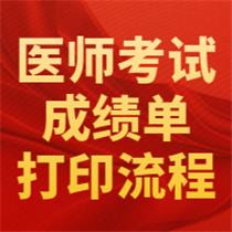 打印成績(jī)單！2020年醫(yī)師資格考試成績(jī)單開始打印，附流程