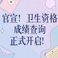 官宣！衛(wèi)生資格成績查詢正式開啟！?