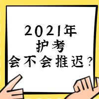 『討論』2021年護(hù)考會不會推遲？
