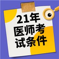 2021年各學(xué)歷報(bào)考醫(yī)師考試條件！