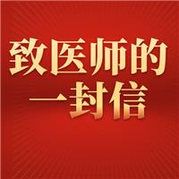 銀成學校致各位醫(yī)師朋友的一封信