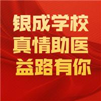 21醫(yī)師現(xiàn)審-銀成學(xué)校-真情助醫(yī)，益路有你！