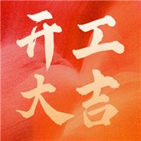 乘風(fēng)破浪金牛至，勢(shì)不可擋開(kāi)門(mén)紅