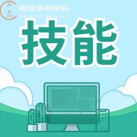 22年醫(yī)師實踐技能評分標準大公開！告訴你考什么？如何考！