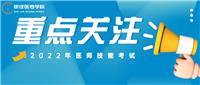更新！22年醫(yī)師技能考試準(zhǔn)考證打印時(shí)間匯總及各地防疫要求