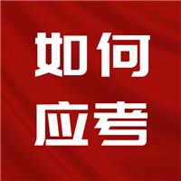 23醫(yī)師考試難度上升！二試如何應(yīng)考？