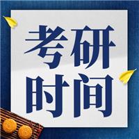 2024考研時(shí)間定了！