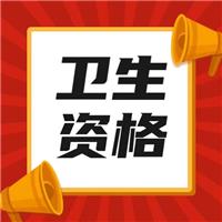 2023衛(wèi)生高級職稱考試內(nèi)容、考情分析講解