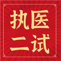 執(zhí)醫(yī)二試你背的題眼、考點(diǎn)如何考？出題如何出？