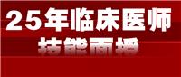 2025醫(yī)師技能面授班