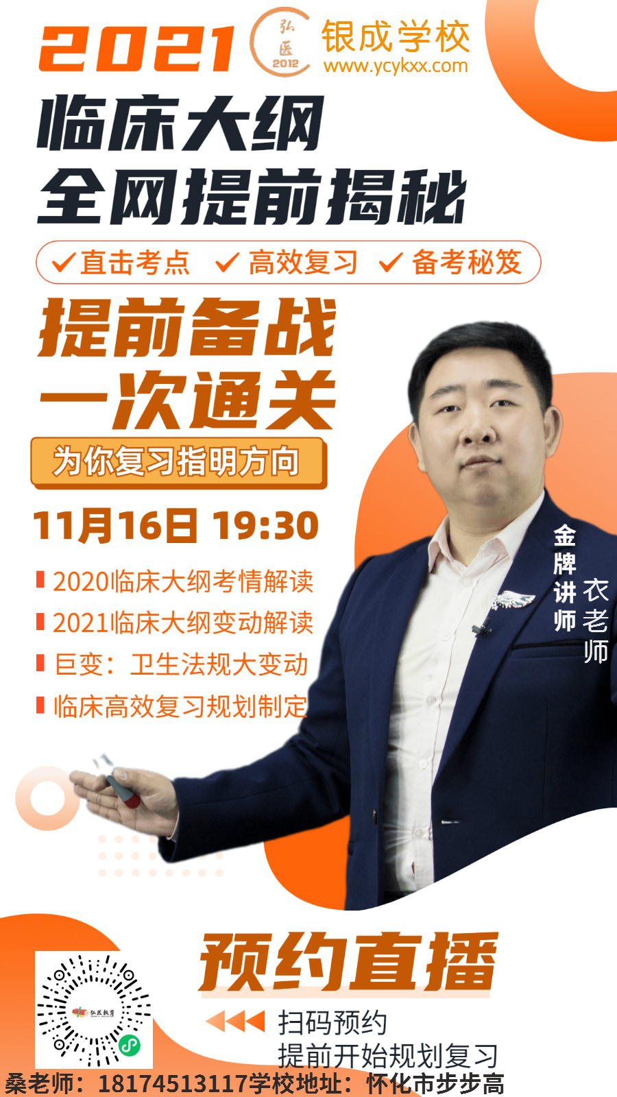 懷化弘醫(yī)教育服務有限公司,銀成醫(yī)考,銀成學校,湖南臨床醫(yī)師考試服務,湖南執(zhí)業(yè)藥師考試服務 懷化弘醫(yī)教育服務有限公司,銀成醫(yī)考,銀成學校,湖南臨床醫(yī)師考試服務,湖南執(zhí)業(yè)藥師考試服務