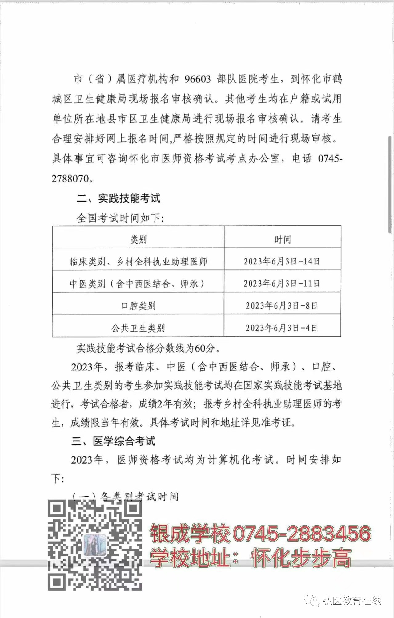 懷化弘醫(yī)教育服務(wù)有限公司,銀成醫(yī)考,銀成學(xué)校,湖南臨床醫(yī)師考試服務(wù),湖南執(zhí)業(yè)藥師考試服務(wù) 懷化弘醫(yī)教育服務(wù)有限公司,銀成醫(yī)考,銀成學(xué)校,湖南臨床醫(yī)師考試服務(wù),湖南執(zhí)業(yè)藥師考試服務(wù)