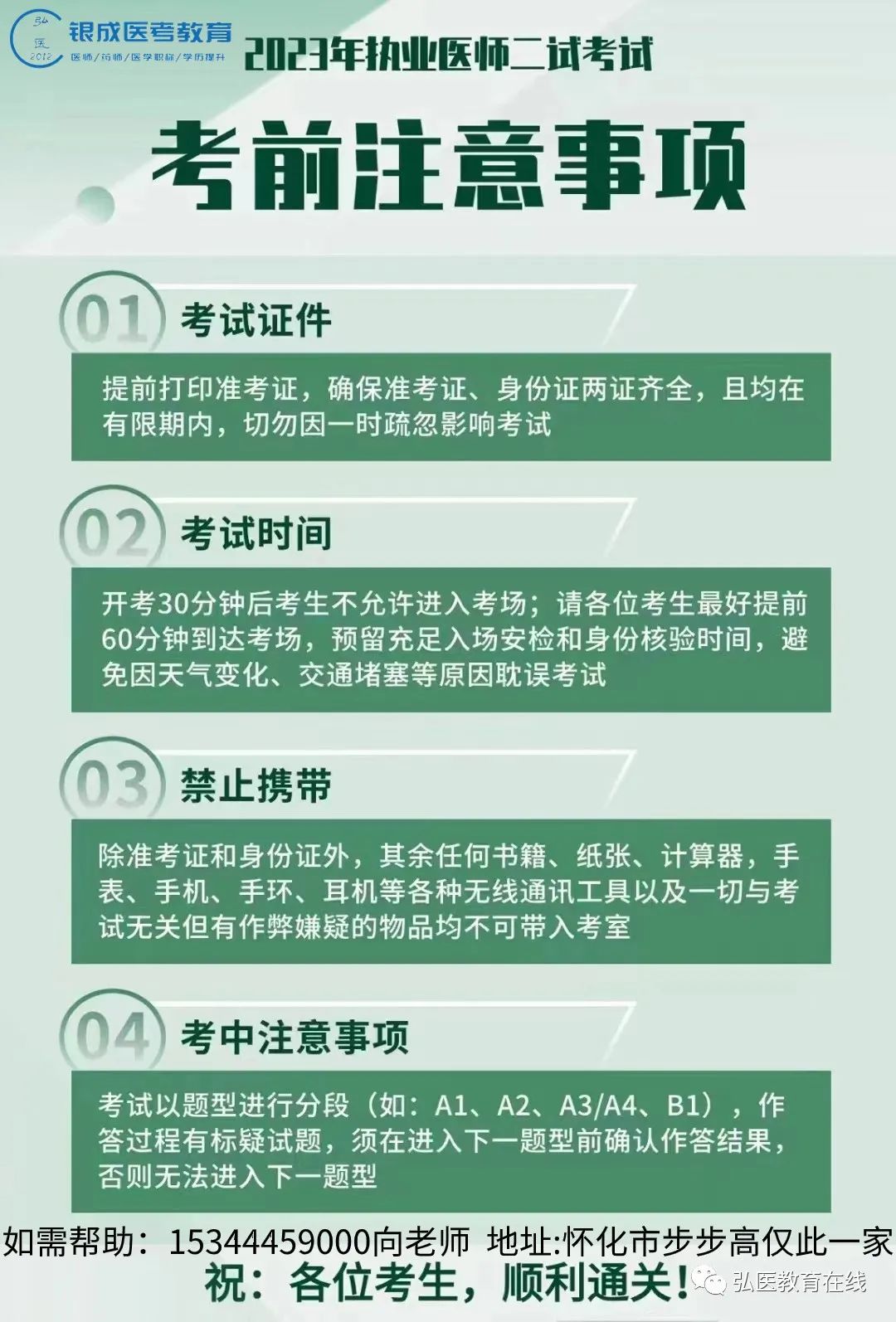 懷化弘醫(yī)教育服務有限公司,銀成醫(yī)考,銀成學校,湖南臨床醫(yī)師考試服務,湖南執(zhí)業(yè)藥師考試服務